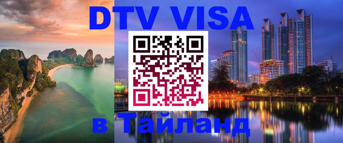 DTV Visa Thailand — прайс и условия, виза без дополнительных документов - Воронеж  21.11.2025 