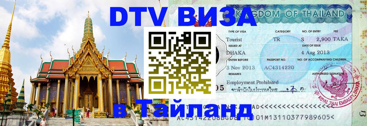 DTV виза Тайланд 