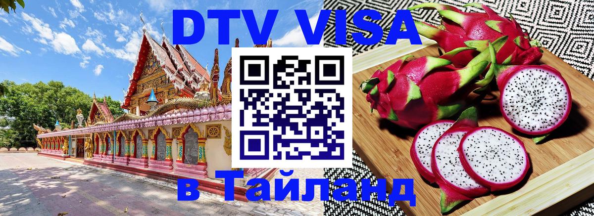 Сколько стоит виза DTV в Тайланд 